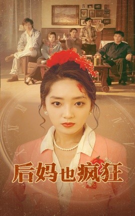 后妈也疯狂 (2024) - 雷宸资源库|雷宸资源库