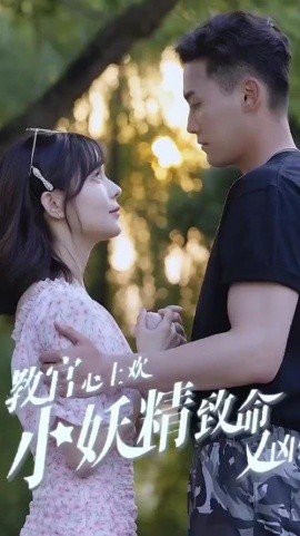 教官心上欢，小妖精致命又凶残 (2024)|雷宸资源库