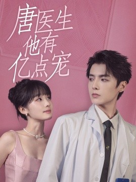 唐医生他有亿点宠 (2024) - 雷宸资源库|雷宸资源库
