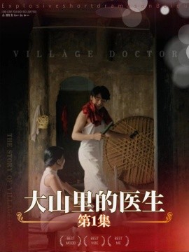 大山里的医生 (2024) - 雷宸资源库|雷宸资源库
