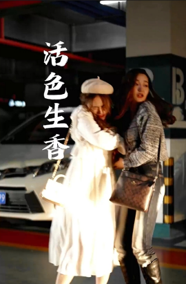 活色生香 (2024) - 雷宸资源库|雷宸资源库