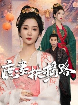 庶妻扶摇路 (2024) - 雷宸资源库|雷宸资源库