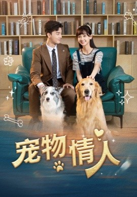宠物情人 (2024) - 雷宸资源库|雷宸资源库