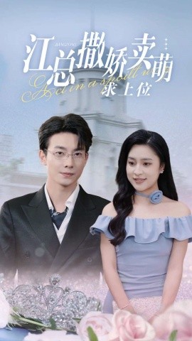 江总撒娇卖萌求上位 (2024) - 雷宸资源库|雷宸资源库