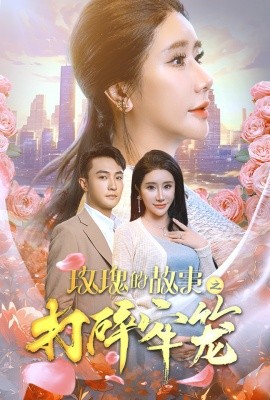 玫瑰的故事之打碎牢笼 (2024) - 雷宸资源库|雷宸资源库