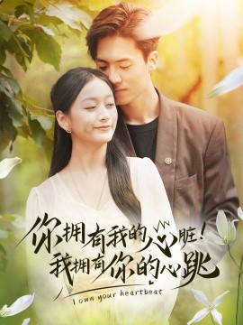 你拥有我的心脏！我拥有你的心跳 (2024) - 雷宸资源库|雷宸资源库