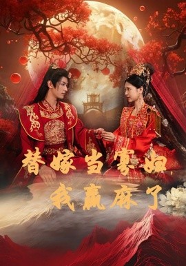 替嫁当寡妇，我赢麻了 (2024) - 雷宸资源库|雷宸资源库