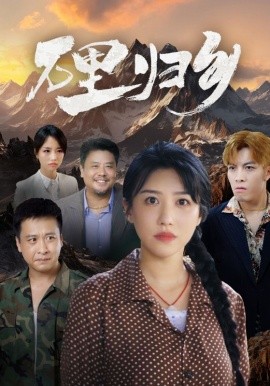 万里归乡 (2024)|雷宸资源库