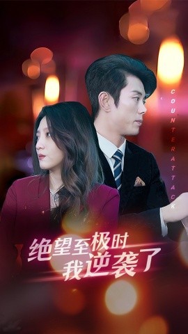 绝望至极时我逆袭了 (2024) - 雷宸资源库|雷宸资源库