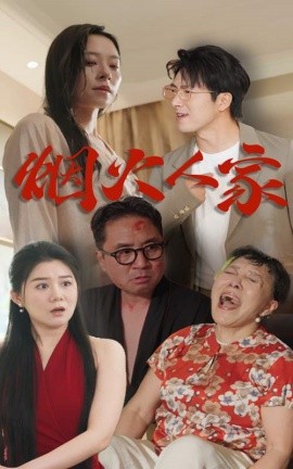 烟火人家 (2024) - 雷宸资源库|雷宸资源库