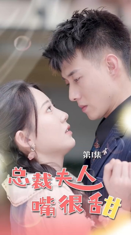 总裁夫人嘴很甜 (2024) - 雷宸资源库|雷宸资源库