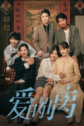 爱的别离 (2024) - 雷宸资源库|雷宸资源库