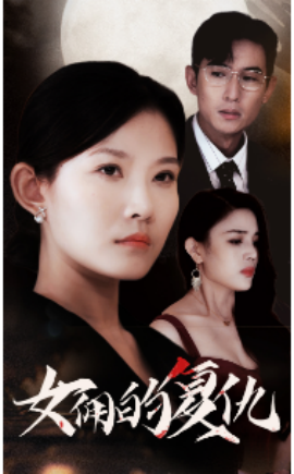 女佣的复仇 (2024) - 雷宸资源库|雷宸资源库