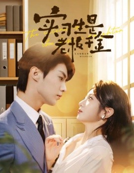 实习生是老板千金 (2024) - 雷宸资源库|雷宸资源库