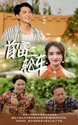 首富三轮车 (2024) - 雷宸资源库|雷宸资源库