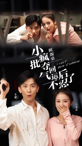 掀饭桌小疯批夺回气运后不忍了 (2024) - 雷宸资源库|雷宸资源库