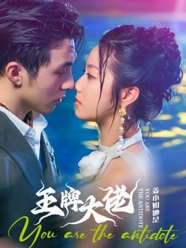 姜小姐她是王牌大佬 (2024) - 雷宸资源库|雷宸资源库