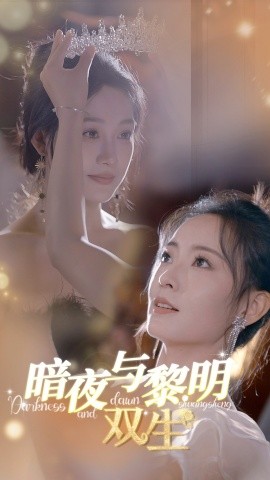 暗夜与黎明：双生 (2024) - 雷宸资源库|雷宸资源库