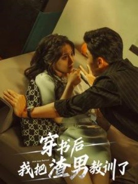 穿书后我把渣男教训了 (2024) - 雷宸资源库|雷宸资源库