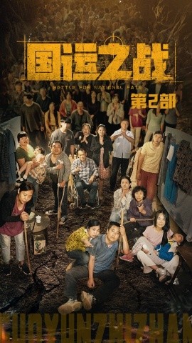 国运之战第2部 (2024) - 雷宸资源库|雷宸资源库