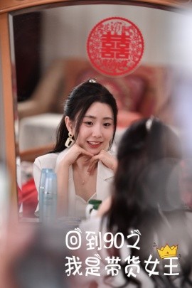 回到90之我是带货女王 (2024)|雷宸资源库
