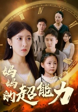 妈妈的超能力 (2024) - 雷宸资源库|雷宸资源库