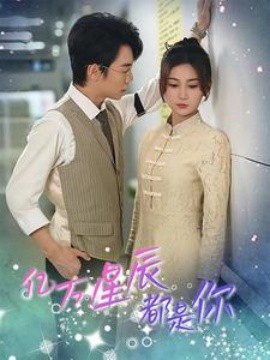 亿万星辰都是你 (2024) - 雷宸资源库|雷宸资源库