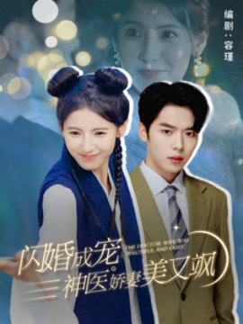 闪婚成宠神医娇妻美又飒 (2024) - 雷宸资源库|雷宸资源库