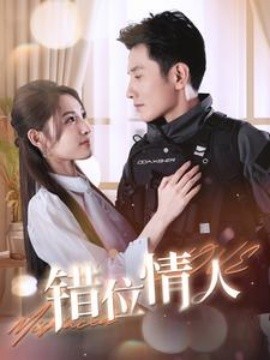 错位情人 (2024) - 雷宸资源库|雷宸资源库