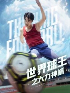 世界球王之大力神杯 (2024) - 雷宸资源库|雷宸资源库