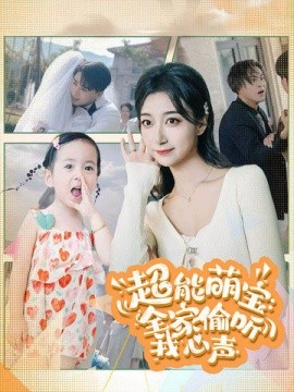超能萌宝：全家偷听我心声 (2024)|雷宸资源库