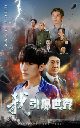 我引爆世界 (2024)|雷宸资源库
