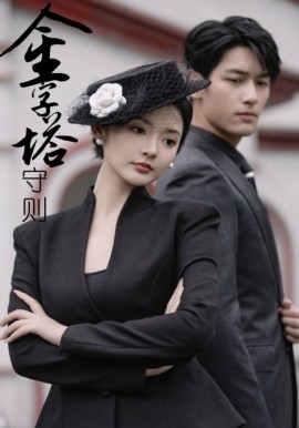 金字塔守则 (2024) - 雷宸资源库|雷宸资源库