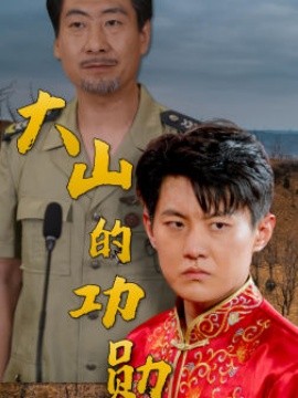 大山的功勋 (2024) - 雷宸资源库|雷宸资源库