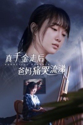 真千金走后爸妈痛哭流涕 (2024)|雷宸资源库