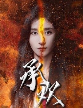 承欢 (2024) - 雷宸资源库|雷宸资源库