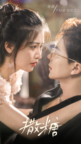 撒糖 (2024) - 雷宸资源库|雷宸资源库