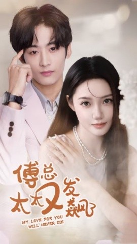 傅总太太又发飙了 (2024) - 雷宸资源库|雷宸资源库