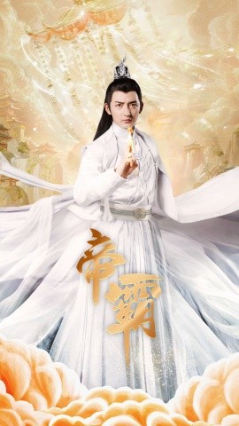 帝霸 (2024) - 雷宸资源库|雷宸资源库