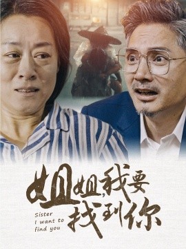 姐姐我要找到你 (2024) - 雷宸资源库|雷宸资源库