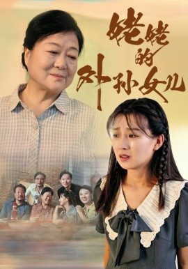 姥姥的外孙女儿 (2024) - 雷宸资源库|雷宸资源库