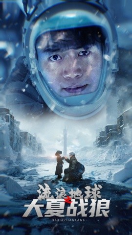 流浪地球之大夏战狼 (2024) - 雷宸资源库|雷宸资源库