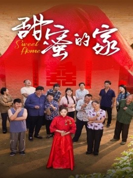 甜蜜的家 (2024) - 雷宸资源库|雷宸资源库