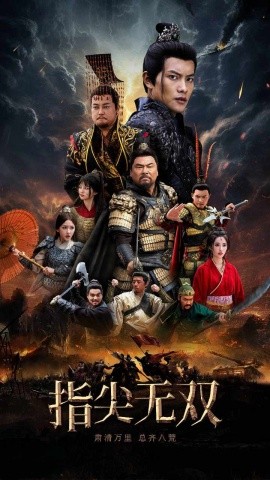 指尖无双 (2024) - 雷宸资源库|雷宸资源库