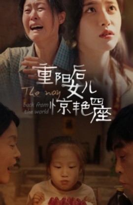 重阳后女儿惊艳四座 (2024) - 雷宸资源库|雷宸资源库