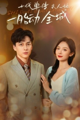 十代单传夫人她一胎动全城 (2024)|雷宸资源库