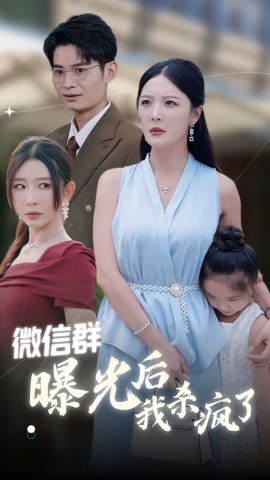 微信群曝光后我杀疯了 (2024)|雷宸资源库