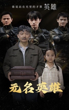 无名英雄 (2024) - 雷宸资源库|雷宸资源库