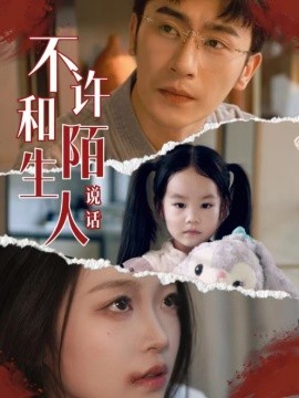 不许和陌生人说话 (2024) - 雷宸资源库|雷宸资源库