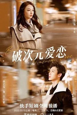 破次元爱恋 (2022) - 雷宸资源库|雷宸资源库